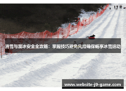 滑雪与溜冰安全全攻略：掌握技巧避免风险确保畅享冰雪运动