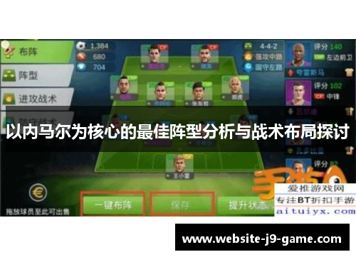 以内马尔为核心的最佳阵型分析与战术布局探讨