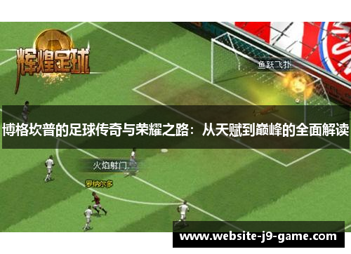 博格坎普的足球传奇与荣耀之路：从天赋到巅峰的全面解读