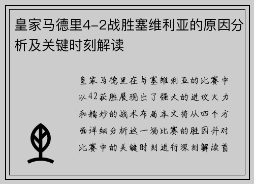 皇家马德里4-2战胜塞维利亚的原因分析及关键时刻解读