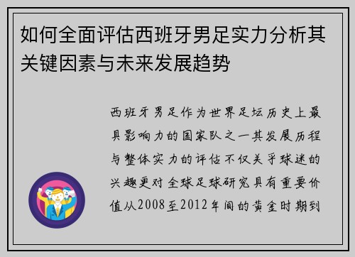 如何全面评估西班牙男足实力分析其关键因素与未来发展趋势