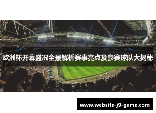 欧洲杯开幕盛况全景解析赛事亮点及参赛球队大揭秘