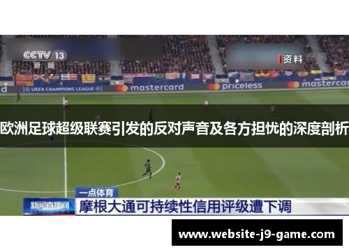 欧洲足球超级联赛引发的反对声音及各方担忧的深度剖析