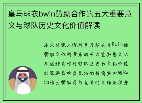 皇马球衣bwin赞助合作的五大重要意义与球队历史文化价值解读