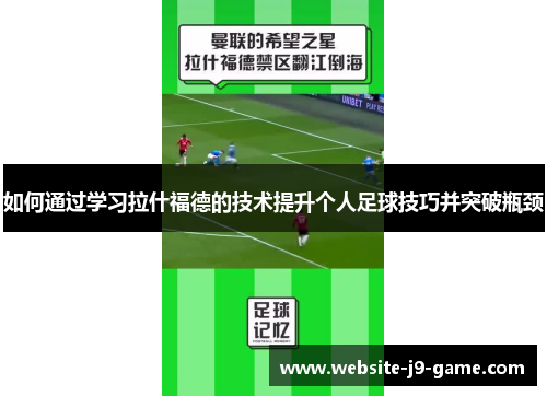 如何通过学习拉什福德的技术提升个人足球技巧并突破瓶颈