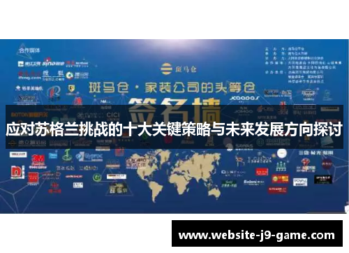 应对苏格兰挑战的十大关键策略与未来发展方向探讨
