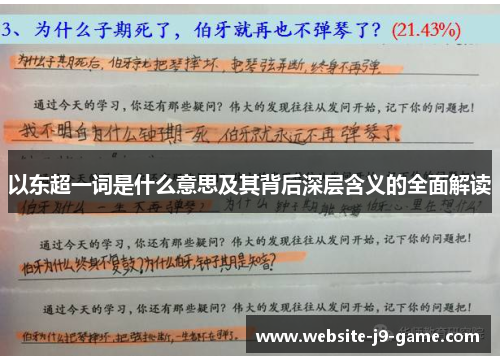 以东超一词是什么意思及其背后深层含义的全面解读