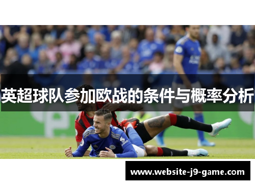英超球队参加欧战的条件与概率分析