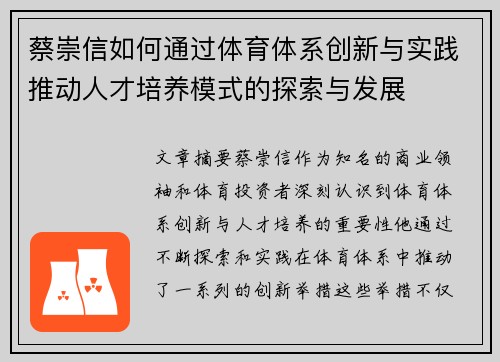 蔡崇信如何通过体育体系创新与实践推动人才培养模式的探索与发展