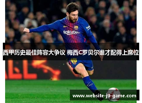 西甲历史最佳阵容大争议 梅西C罗贝尔谁才配得上席位