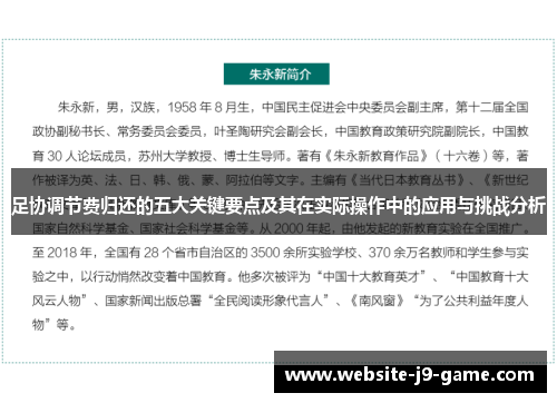 足协调节费归还的五大关键要点及其在实际操作中的应用与挑战分析