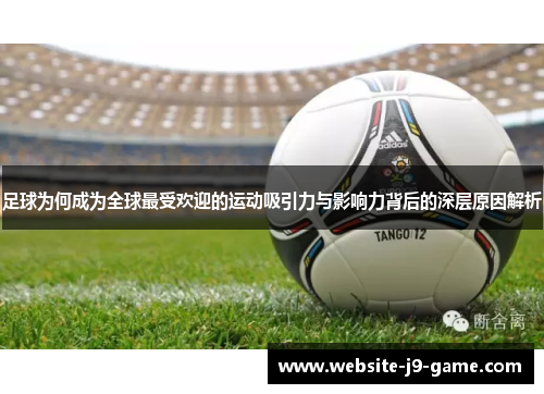 足球为何成为全球最受欢迎的运动吸引力与影响力背后的深层原因解析