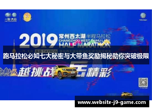 跑马拉松必知七大秘密与大带鱼奖励揭秘助你突破极限