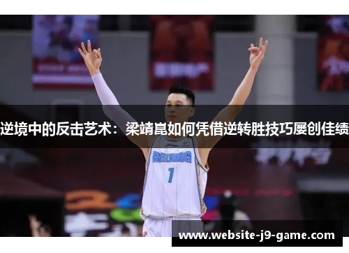 逆境中的反击艺术：梁靖崑如何凭借逆转胜技巧屡创佳绩