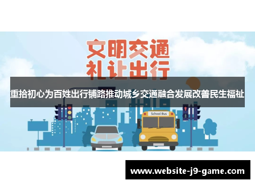 重拾初心为百姓出行铺路推动城乡交通融合发展改善民生福祉