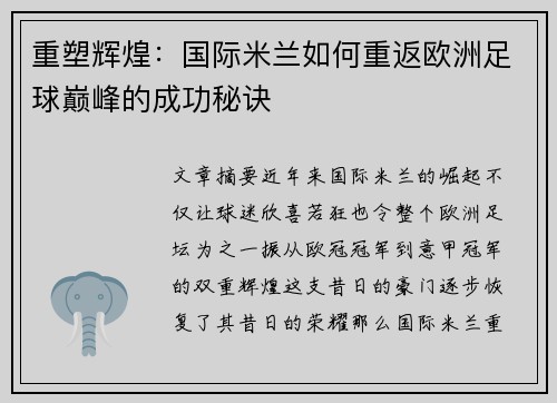 重塑辉煌:国际米兰如何重返欧洲足球巅峰的成功秘诀 重塑辉煌:国际米兰如何重返欧洲足球巅峰的成功秘诀