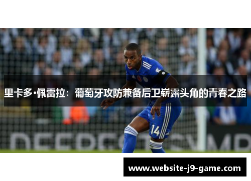 里卡多·佩雷拉：葡萄牙攻防兼备后卫崭露头角的青春之路