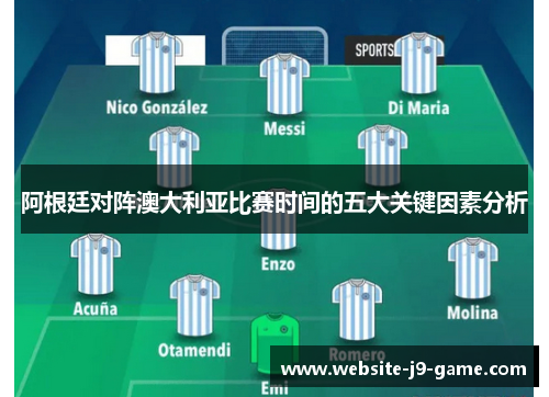 阿根廷对阵澳大利亚比赛时间的五大关键因素分析