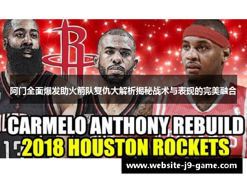 阿门全面爆发助火箭队复仇大解析揭秘战术与表现的完美融合