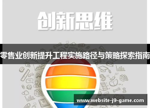 零售业创新提升工程实施路径与策略探索指南