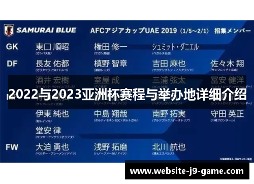 2022与2023亚洲杯赛程与举办地详细介绍 2022与2023亚洲杯赛程与举办地详细介绍
