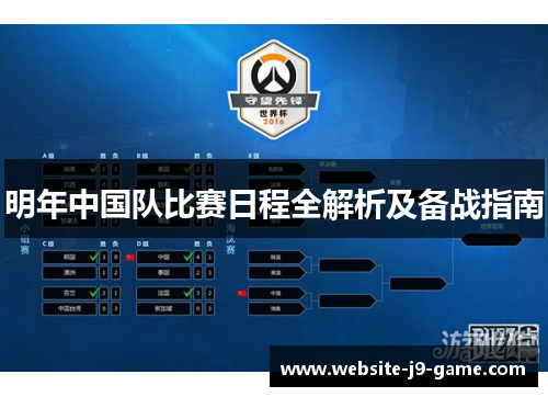 明年中国队比赛日程全解析及备战指南 明年中国队比赛日程全解析及备战指南