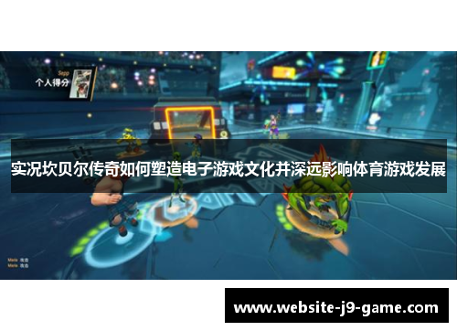 实况坎贝尔传奇如何塑造电子游戏文化并深远影响体育游戏发展 实况坎贝尔传奇如何塑造电子游戏文化并深远影响体育游戏发展