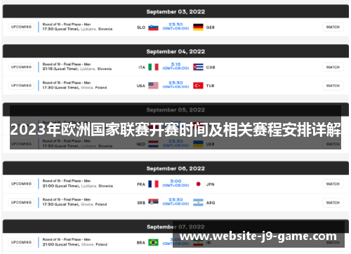 2023年欧洲国家联赛开赛时间及相关赛程安排详解 2023年欧洲国家联赛开赛时间及相关赛程安排详解