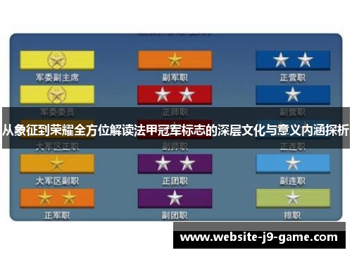 从象征到荣耀全方位解读法甲冠军标志的深层文化与意义内涵探析