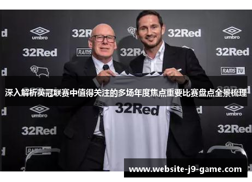 深入解析英冠联赛中值得关注的多场年度焦点重要比赛盘点全景梳理