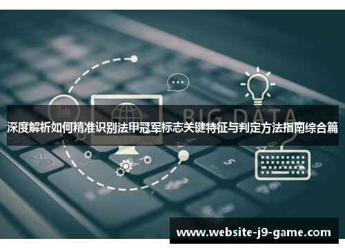 深度解析如何精准识别法甲冠军标志关键特征与判定方法指南综合篇 深度解析如何精准识别法甲冠军标志关键特征与判定方法指南综合篇