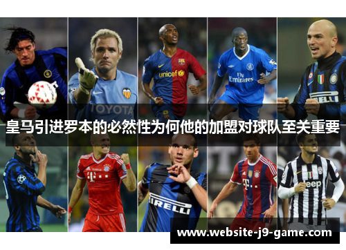 皇马引进罗本的必然性为何他的加盟对球队至关重要 皇马引进罗本的必然性为何他的加盟对球队至关重要
