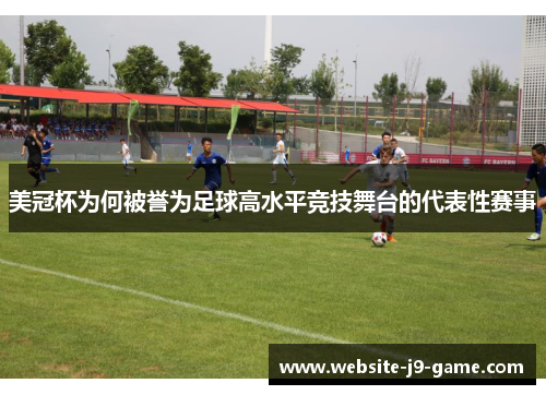 美冠杯为何被誉为足球高水平竞技舞台的代表性赛事