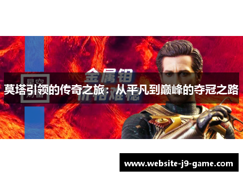 莫塔引领的传奇之旅：从平凡到巅峰的夺冠之路