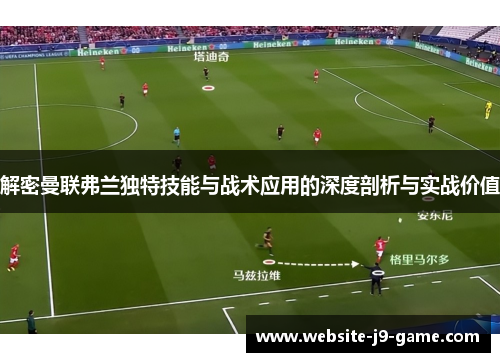 解密曼联弗兰独特技能与战术应用的深度剖析与实战价值