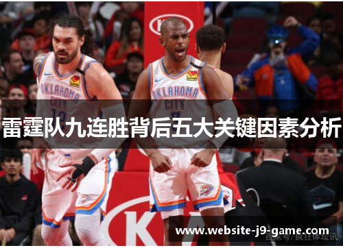 雷霆队九连胜背后五大关键因素分析 雷霆队九连胜背后五大关键因素分析
