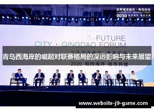 青岛西海岸的崛起对联赛格局的深远影响与未来展望