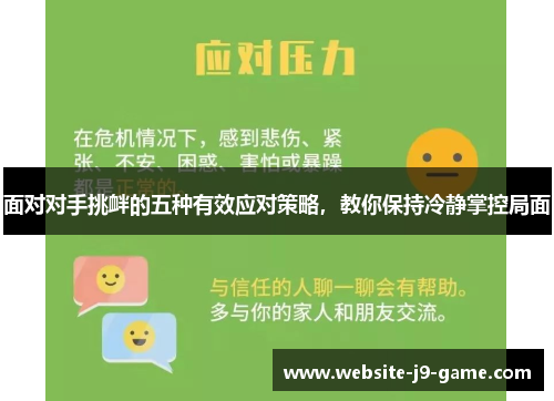 面对对手挑衅的五种有效应对策略,教你保持冷静掌控局面 面对对手挑衅的五种有效应对策略,教你保持冷静掌控局面