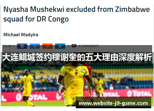 大连鲲城签约穆谢奎的五大理由深度解析