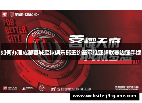 如何办理成都蓉城足球俱乐部签约塞尔维亚超联赛边锋手续 如何办理成都蓉城足球俱乐部签约塞尔维亚超联赛边锋手续