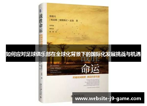 如何应对足球俱乐部在全球化背景下的国际化发展挑战与机遇 如何应对足球俱乐部在全球化背景下的国际化发展挑战与机遇