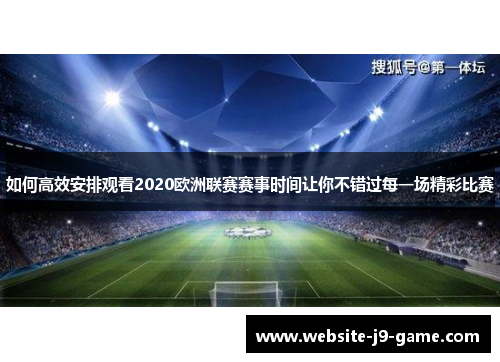 如何高效安排观看2020欧洲联赛赛事时间让你不错过每一场精彩比赛 如何高效安排观看2020欧洲联赛赛事时间让你不错过每一场精彩比赛
