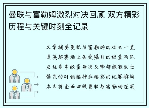 曼联与富勒姆激烈对决回顾 双方精彩历程与关键时刻全记录
