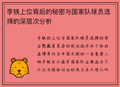 李铁上位背后的秘密与国家队球员选择的深层次分析 李铁上位背后的秘密与国家队球员选择的深层次分析