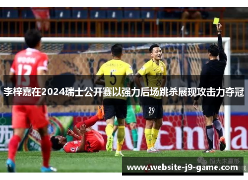 李梓嘉在2024瑞士公开赛以强力后场跳杀展现攻击力夺冠