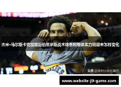 杰米·马尔斯卡克加盟后伯恩茅斯战术体系和整体实力将迎来怎样变化