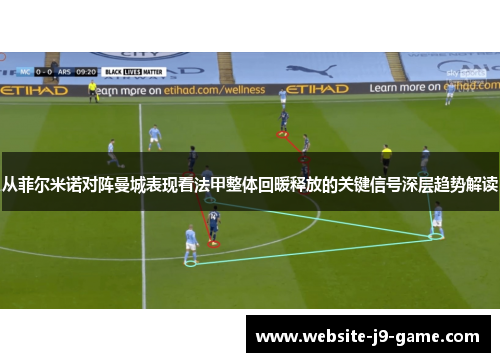 从菲尔米诺对阵曼城表现看法甲整体回暖释放的关键信号深层趋势解读