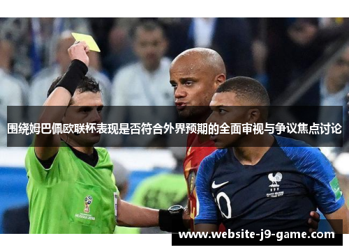 围绕姆巴佩欧联杯表现是否符合外界预期的全面审视与争议焦点讨论