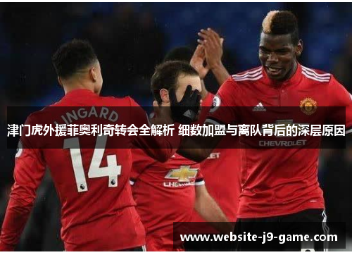 津门虎外援菲奥利奇转会全解析 细数加盟与离队背后的深层原因