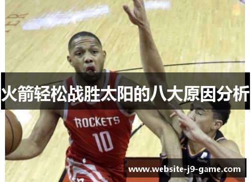 火箭轻松战胜太阳的八大原因分析